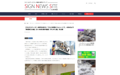 クロス新宿ビジョンが業界専門新聞『総合報道』1面に掲載されました。