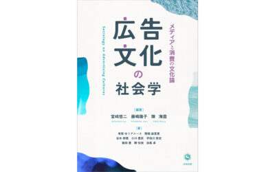 クロス新宿ビジョンと新宿東口の猫が北樹出版『広告文化の社会学: メディアと消費の文化論』にて紹介されました。