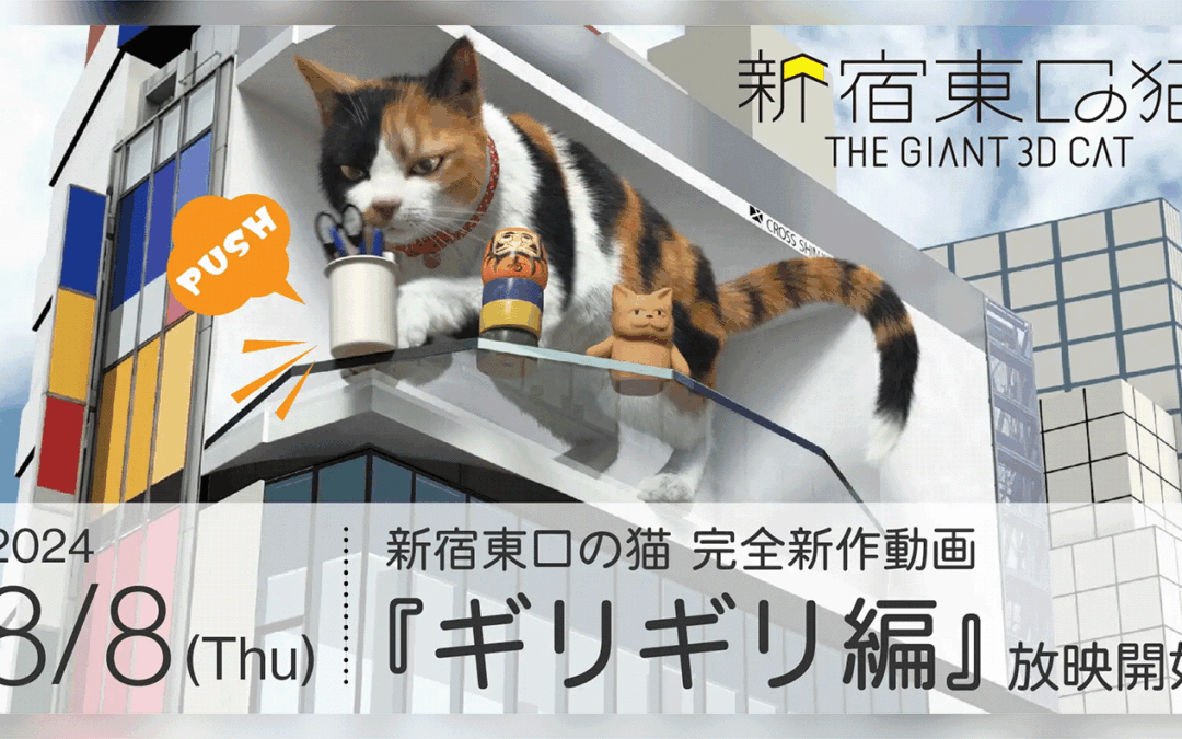 新宿東口の猫新作動画『ギリギリ編』を公開しました。3周年イベントも開催いたします。