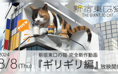 新宿東口の猫新作動画『ギリギリ編』を公開しました。3周年イベントも開催いたします。