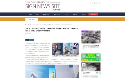 「クロス新宿ビジョン２」が業界専門新聞『総合報道』に取材・掲載されました。